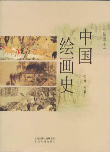 中国绘画史