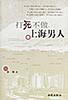 打死不做上海男人