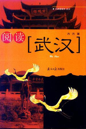 阅读武汉