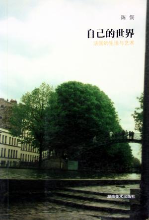 自己的世界