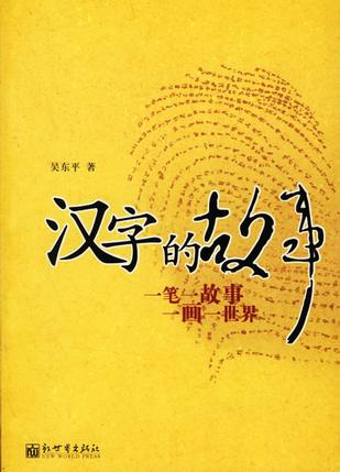 汉字的故事