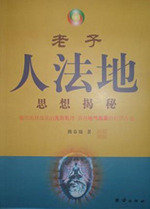老子人法地思想揭秘