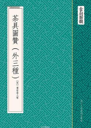 茶具图赞（外三种）