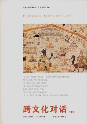 跨文化对话（18辑）