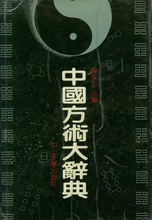中国方术大辞典