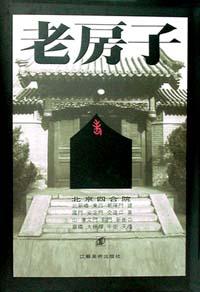 老房子・北京四合院