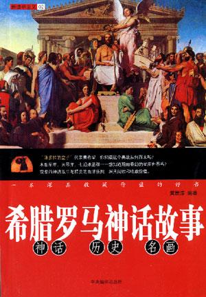 希腊罗马神话故事