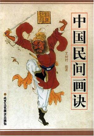 中国民间画诀