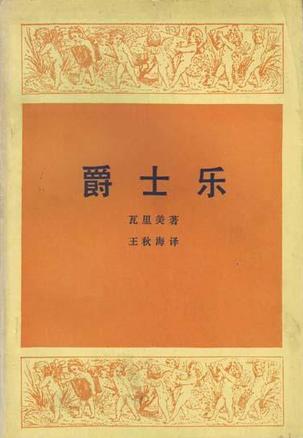 爵士乐
