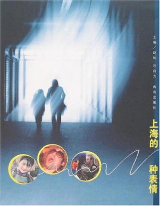 上海的N种表情