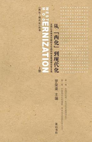 从“西化”到现代化