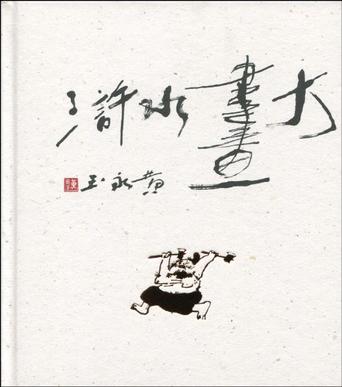 黄永玉大画水浒