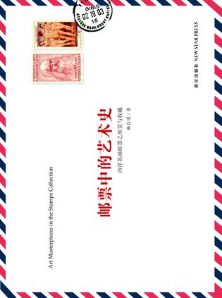 邮票中的艺术史