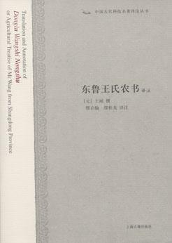 东鲁王氏农书译注