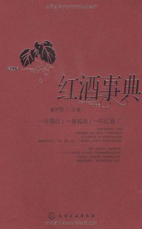 红酒事典