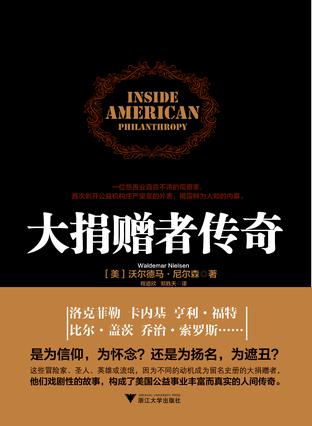 大捐赠者传奇