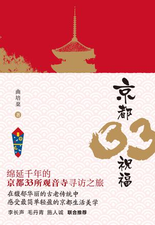 京都33祝福