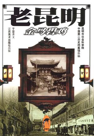 老昆明