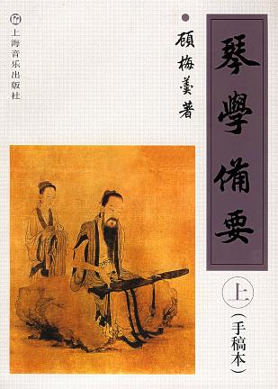 琴学备要（上下）