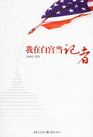 我在白宫当记者