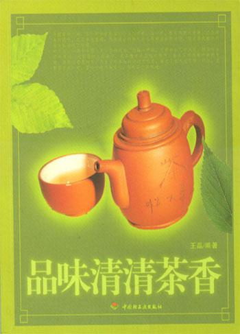 品味清清茶香