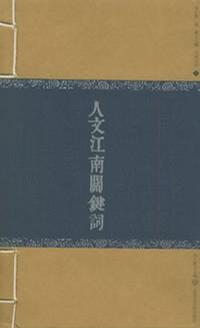 人文江南关键词