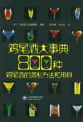 鸡尾酒大事典