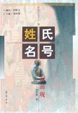 姓氏名号面面观