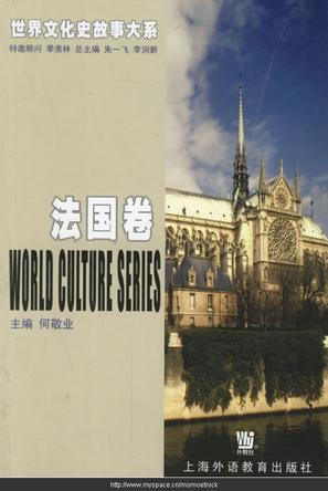 世界文化史故事大系·法国卷
