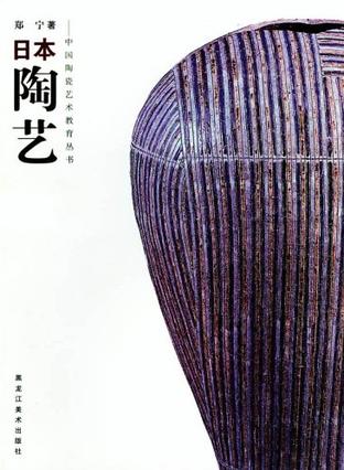 日本陶艺