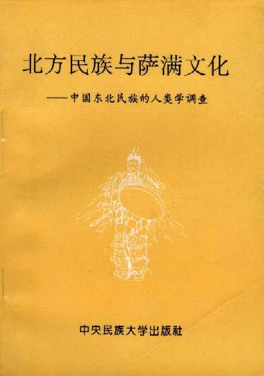 北方民族与萨满文化