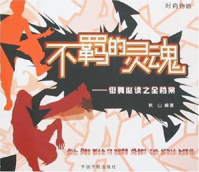 不羁的灵魂