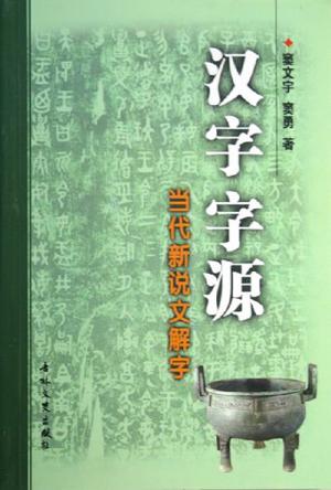 汉字字源