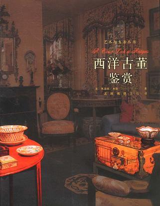 西洋古董鉴赏