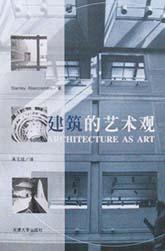 建筑的艺术观