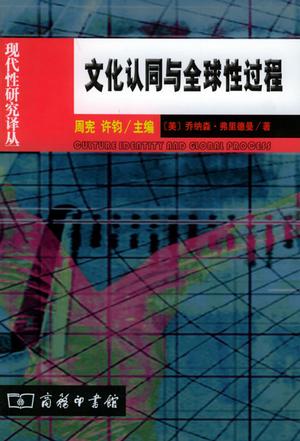文化认同与全球性过程