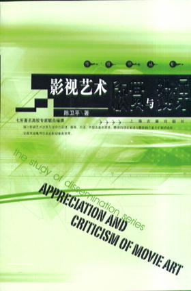 影视艺术欣赏与批评