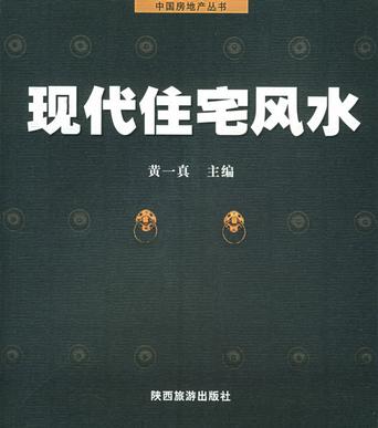 现代住宅风水