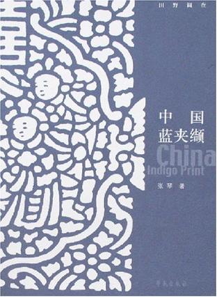 中国蓝夹缬