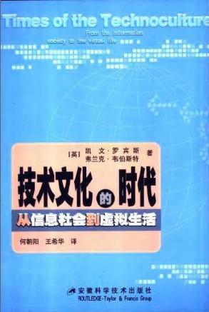技术文化的时代.从信息社会到虚拟生活