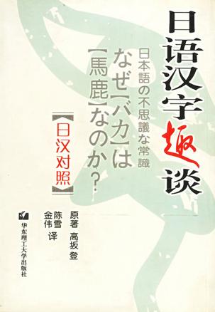 日语汉字趣谈(日汉对照)