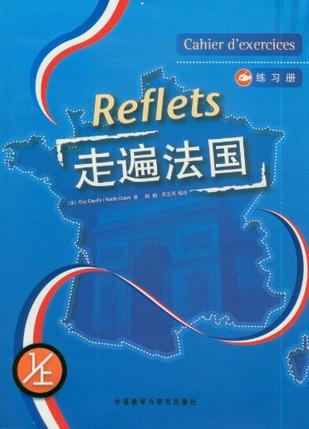 走遍法国：练习册.1(上)