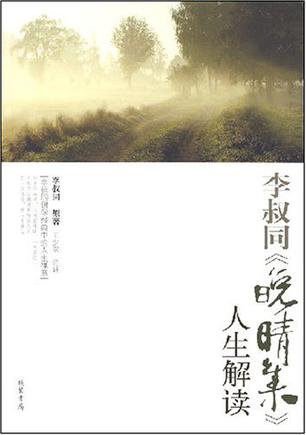 李叔同《晚晴集》人生解读