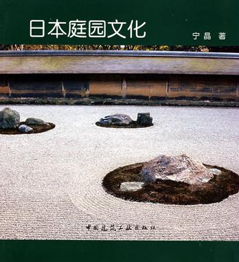 日本庭园文化