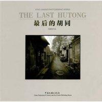 最后的胡同