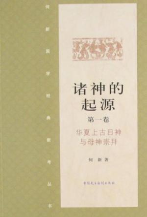 诸神的起源（第一卷）