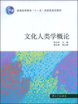 文化人类学概论