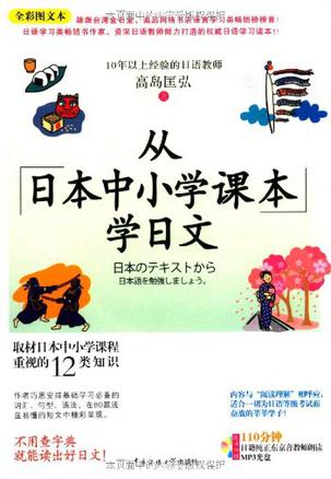 从日本中小学课本学日文 从日本中小学课本学日文