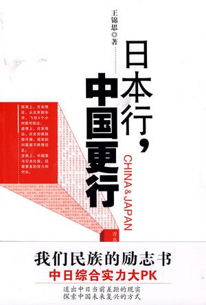 日本行.中国更行