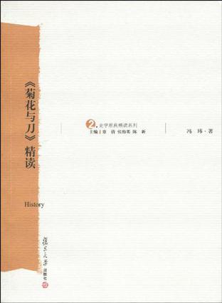 《菊花与刀》精读